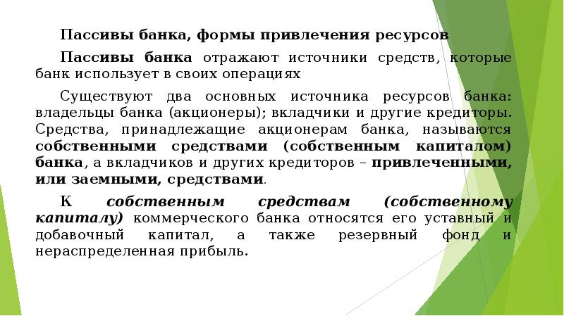 Средства банков в пассиве. Пассивы коммерческих банков. Обязательства банка это пассивы. К пассивам банка не относятся…. Формы привлечения ресурсов банками.