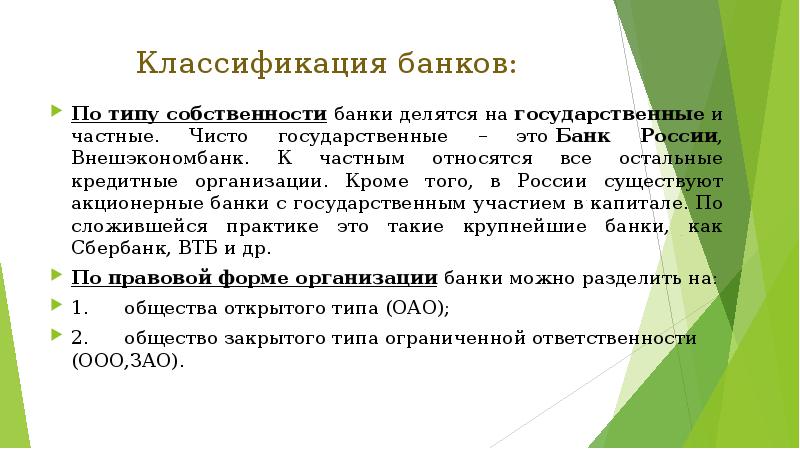 Классификация банков. По типу собственности банки делятся на. Классификация банков по типу собственности:. 1 По типу собственности банки делятся на государственные и частные. Банки по характеру собственности делятся.