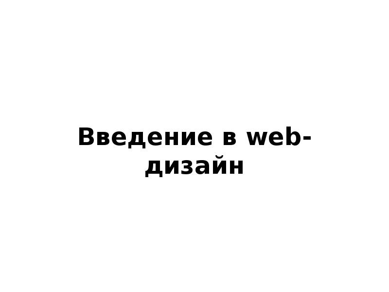 Введение в web дизайн