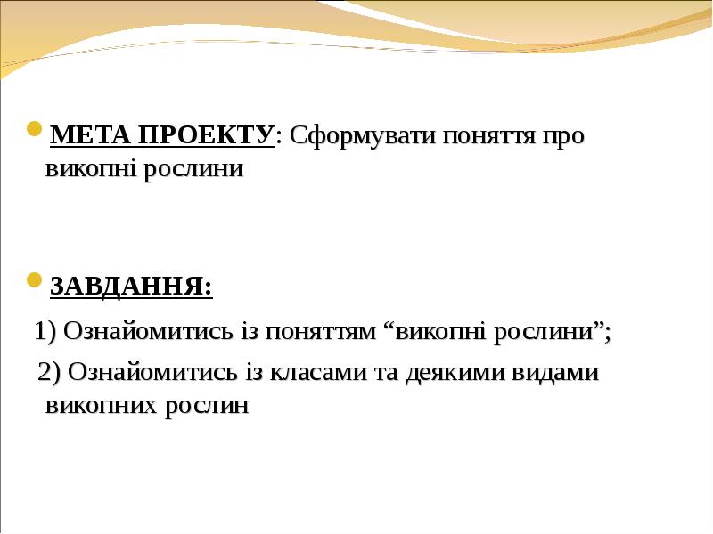 МЕТА ПРОЕКТУ: Сформувати поняття про викопні рослини ЗАВДАННЯ:   1)