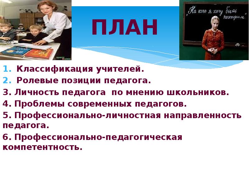 Активная позиция учителя. Проблемы современного учителя. Ролевые позиции учителя. Классификация учителей. Личность современного учителя.