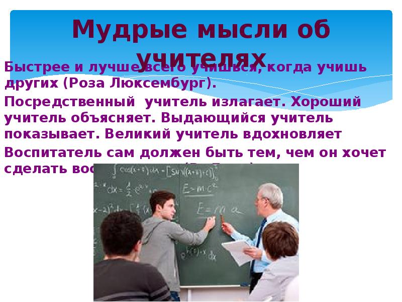 Объяснение учителя. Учитель вдохновляет. Вдохновляющий преподаватель. Учитель вдохновитель. Учителя которые вдохновляют.