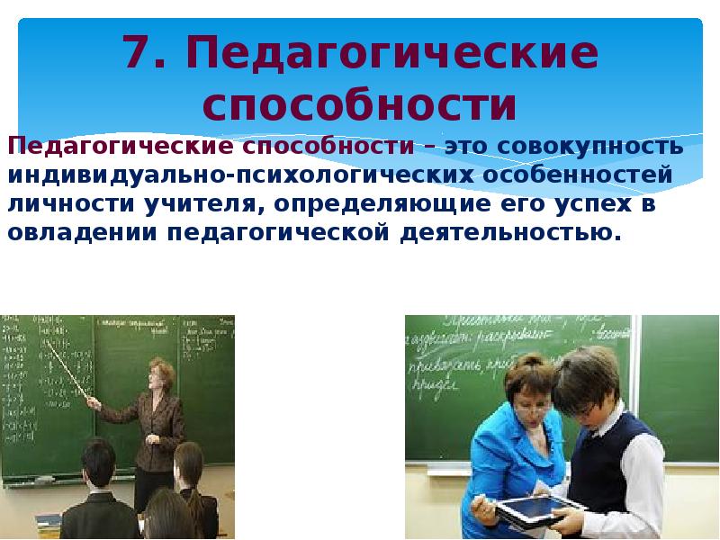 Совокупность индивидуальных особенностей личности. Педагогические способности. Педагогические способности учителя. Научно педагогические способности. Способности современного педагога.