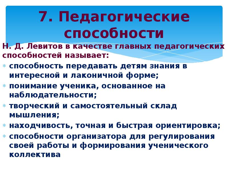 Педагогические способности и умения презентация