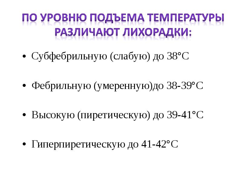 Для белой лихорадки характерно