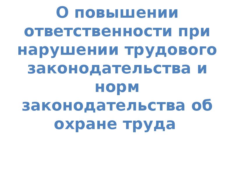 Повысилась ответственность