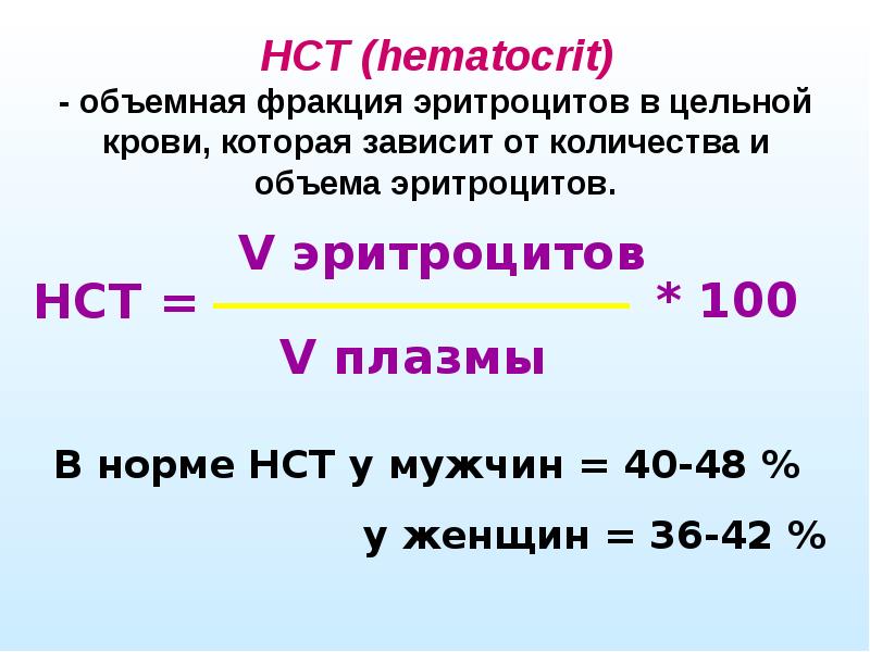 Гематокрит нст. Расчет гематокрита. Гематокрит формула. Гематокрит посчитать. Как посчитать гематокрит формула.