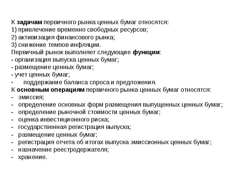 Организация рынка ценных бумаг. Операции на первичном рынке ценных бумаг. Задачи рынка ценных бумаг. Основные задачи рынка ценных бумаг. Первичный рынок характеристика.