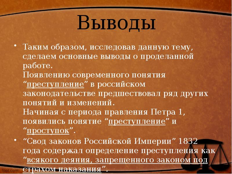 Преступление вывод