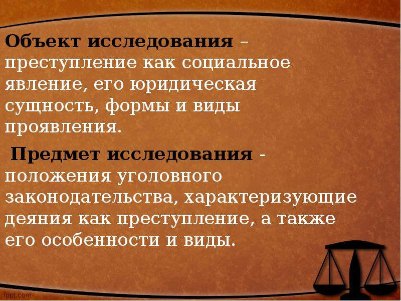 Проявить предмет. Понятие и социальная сущность преступления. Понятие и социальная сущность преступности. Предметом исследования преступлений. Сущность правонарушения.