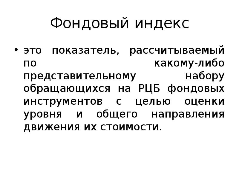 Фондовые индексы