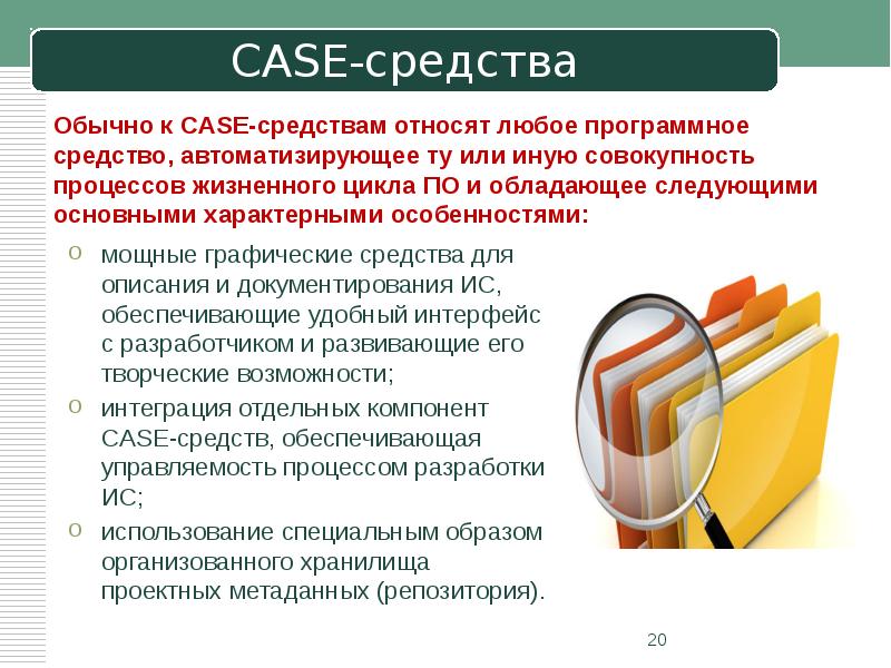 Case средства. К Case средствам относятся программы. Case средства обеспечивают. Case средства документирования. Средства тестирования Case.