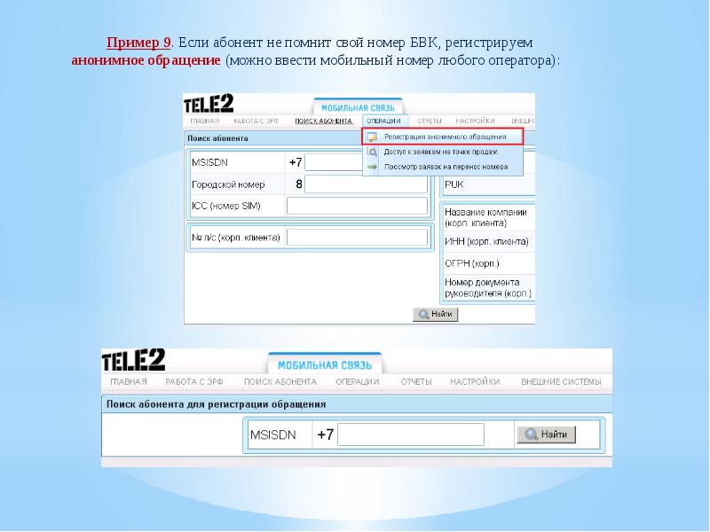 Регистрация в базе мобильных. Web дилер теле2. Веб дилер. БВК номера. Карточка абонента.