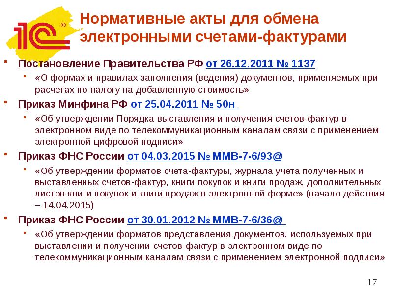 Постановление рф 1137 от 26.12 2011. Электронный счет.