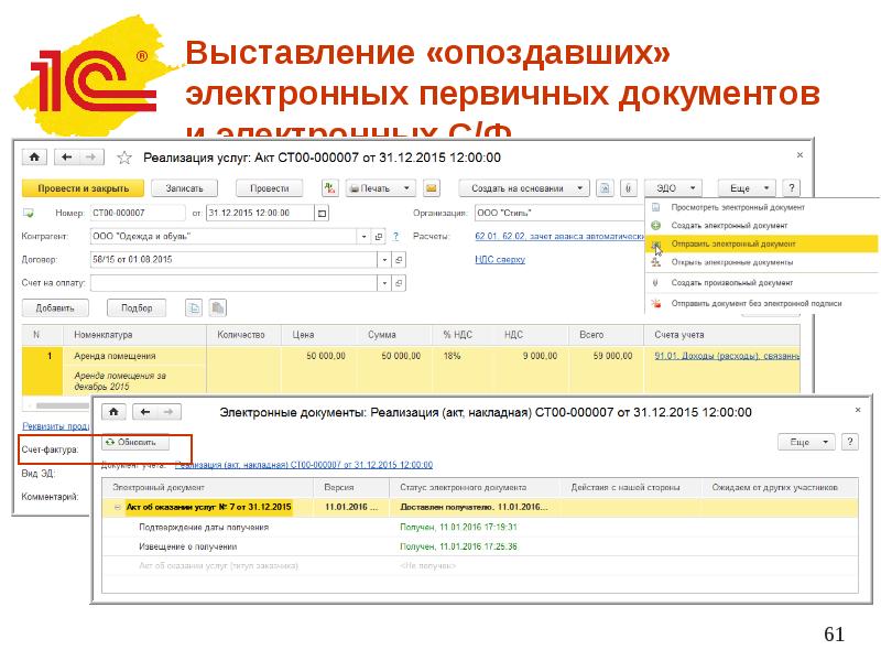 1с электронная. Электронные накладные в 1с. Электронные первичные документы. Электронный документ счёт. Электронная накладная 1с как подтвердить ?.