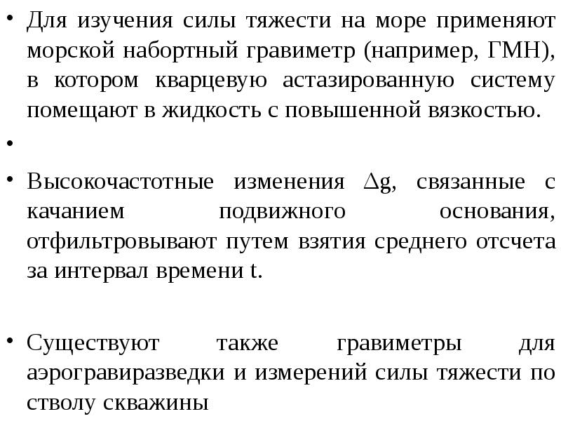 Изучение сил. Астазированные системы. Морской набортный гравиметр. Астазирование гравиметра это. Чувствительность гравиметра. Астазирование.