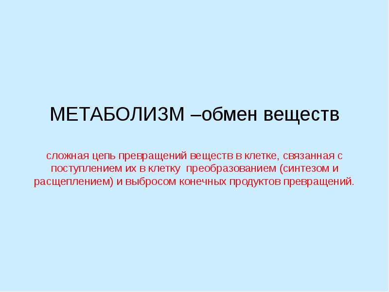 Метаболизм роль. Метаболизм это реферат.