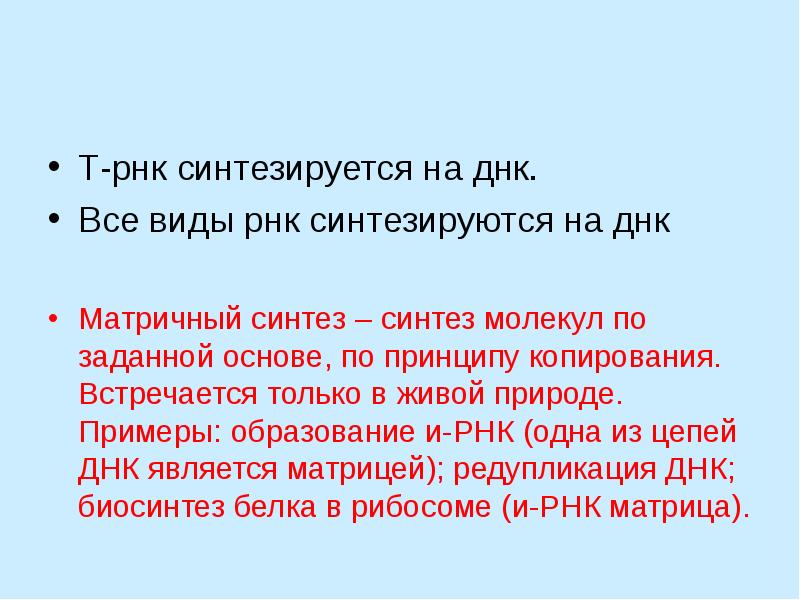 Все виды рнк синтезируются на днк. Все виды РНК синтезируются в. Тексты новой природы примеры.