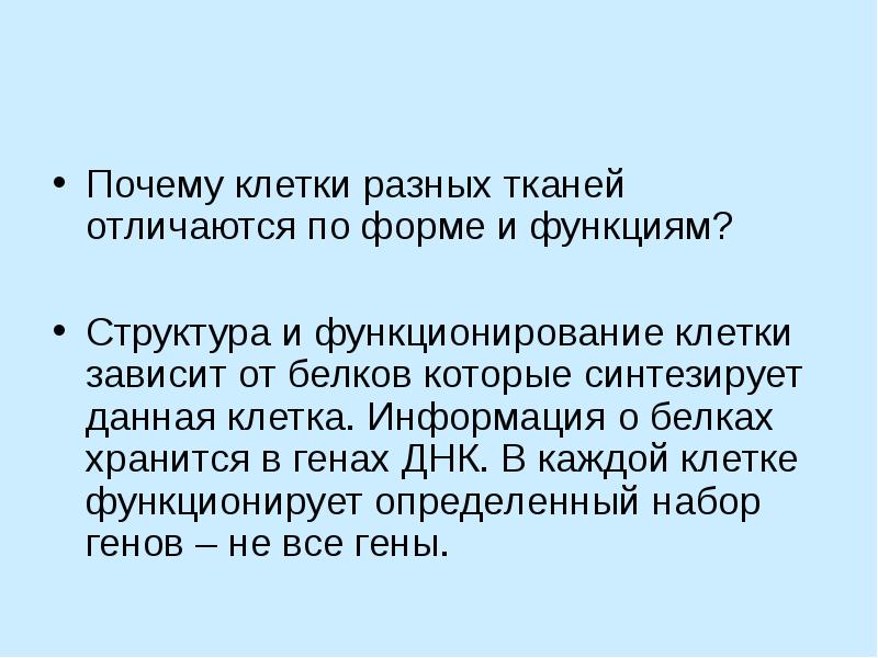 Зачем клетки. Почему клетки разные. Почему клетки разных тканей различаются и по форме и по функциям. Почему клетки разных тканей отличаются по форме и функциям?. Почему клетки имеют разную форму.