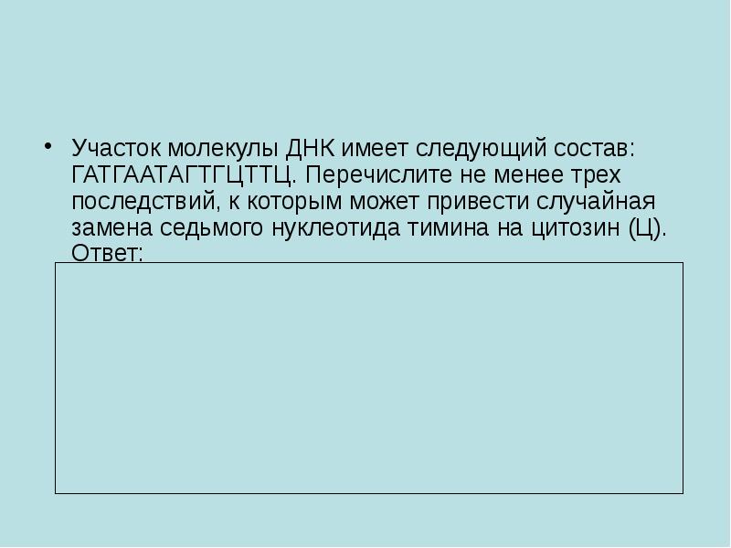 Участок молекулы днк имеет следующий. Участок молекулы ДНК имеет следующий состав.