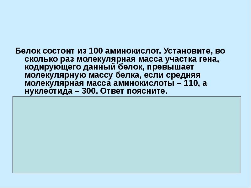 Молекулярная масса аминокислоты. Средняя молекулярная масса аминокислоты. Масса одной аминокислоты 110 масса одного нуклеотида 300.