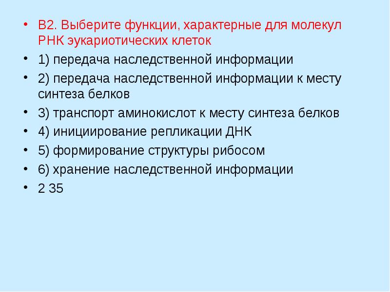 Функция характеризует. Выберите функции характерные для молекул РНК эукариотических клеток. Функции, характерные для молекул РНК. Функции, характерные для молекул РНК эукариотических клеток. Выбрать функции характерны РНК.