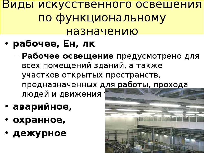 Виды освещения производственных помещений. Виды производственного искусственного освещения. Виды искусственного освещения по функциональному назначению. Виды искусственной освещенности. Системы искусственного освещения.