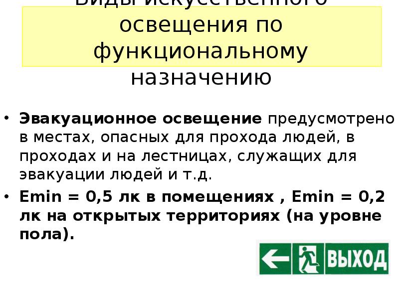 Эвакуационное освещение предназначено для. Виды освещения по функциональному назначению. Виды производственного освещения по функциональному назначению. Виды искусственного освещения по функциональному назначению.