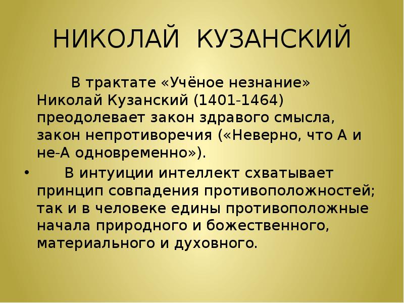 Принцип ученого незнания. Деструктивный характер политического процесса это. Генетический алгоритм. Принцип совпадения противоположностей. Актуальная бесконечность в философии.