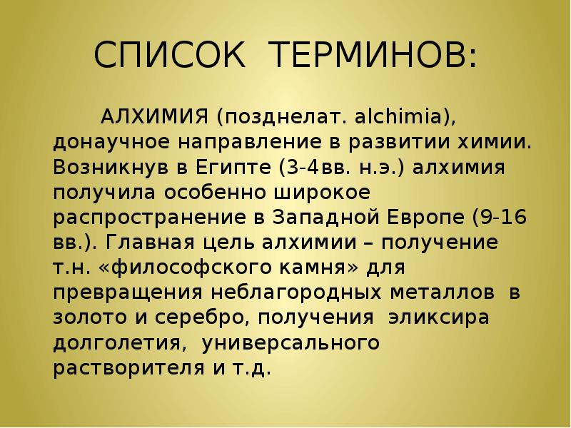 Список терминов. Главная цель алхимии. Основная цель алхимика. Цели алхимиков. Алхимия термины.