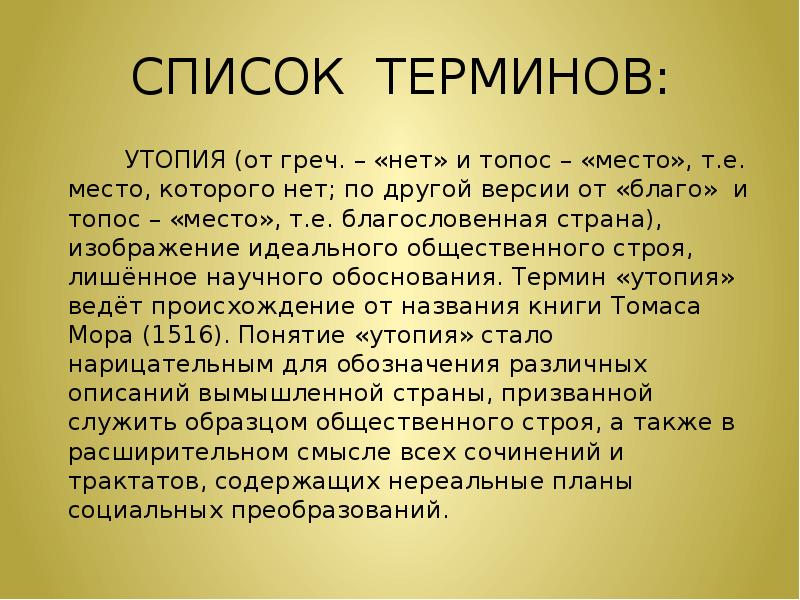 Утопия утопии. Понятие утопия. Утопия это в философии. Социальная утопия это в философии. Утопизм в философии.