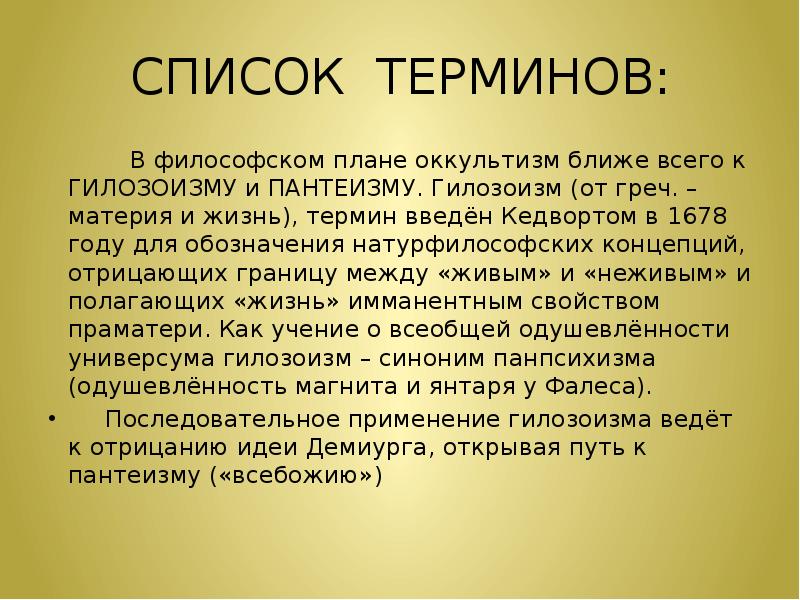 Список терминов. Гилозоизм. Монистический гилозоизм. Гилозоизм термин в философии. Термины Маркса.