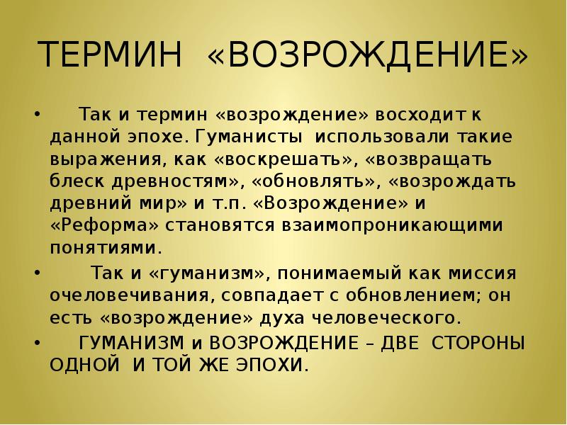 Возрождение термин