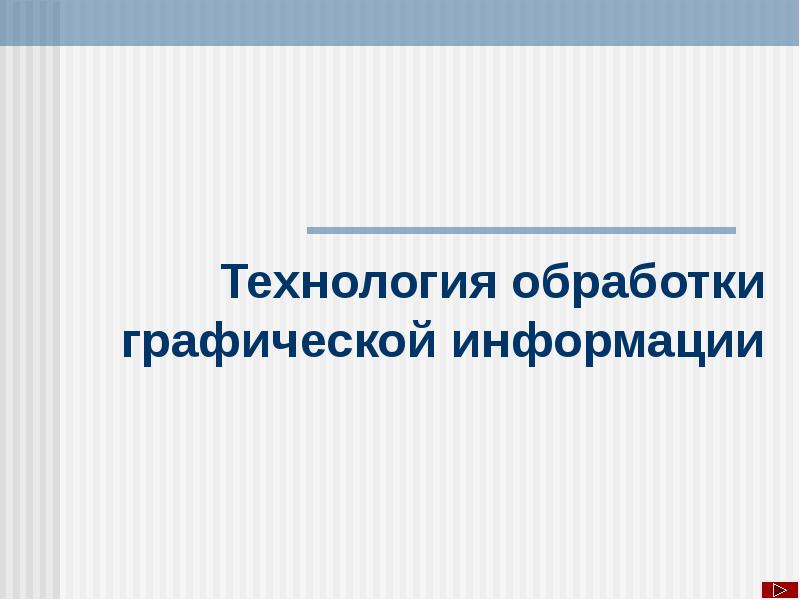 Обработка графической информации