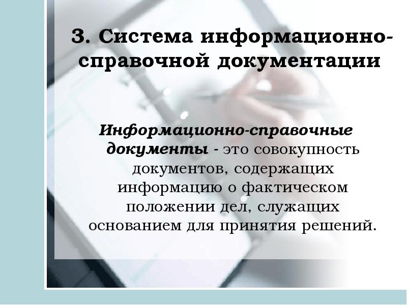 Информационно справочная документация картинки