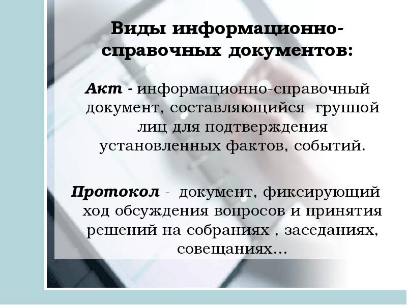 В состав информационно справочных документов не входит