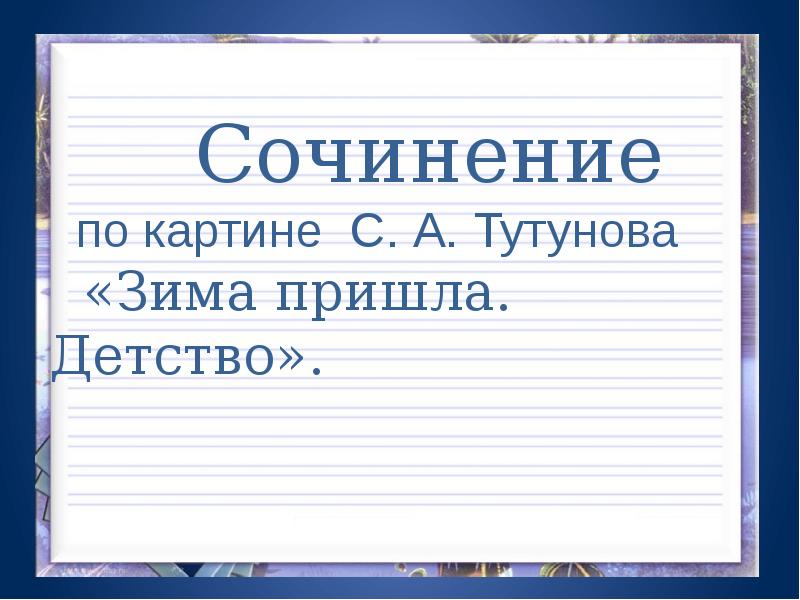 Детство зима пришла детство 2 класс сочинение по картине тутунова