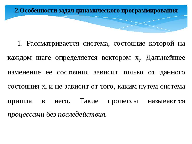 Особенности динамического программирования. Динамическое программирование презентация. Задачи динамического программирования. Динамическое программирование презентация 11 класс.