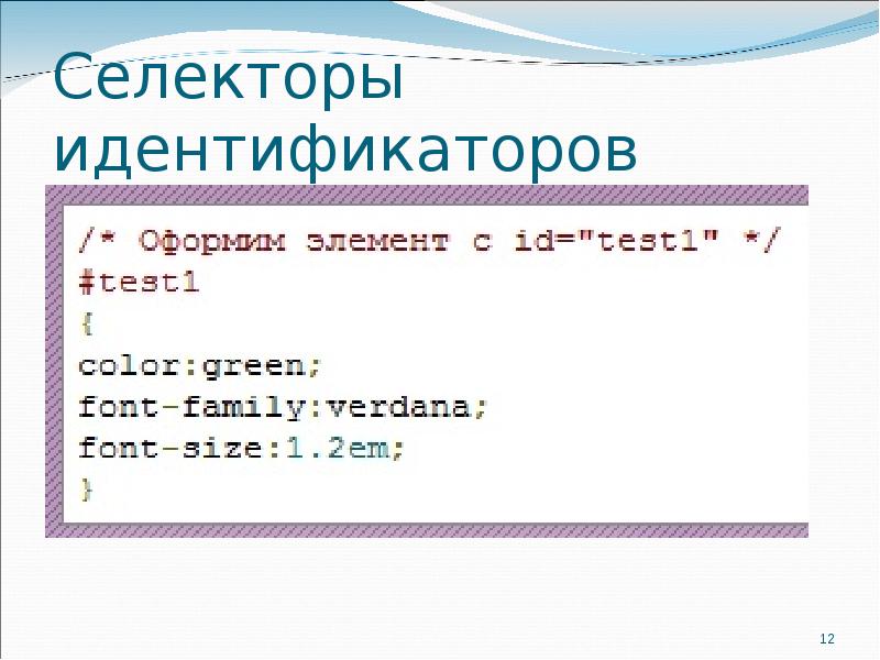 Селекторы классов css. Html селекторы идентификаторов. каскадные таблицы стилей. селектор классов css. селектор id css.