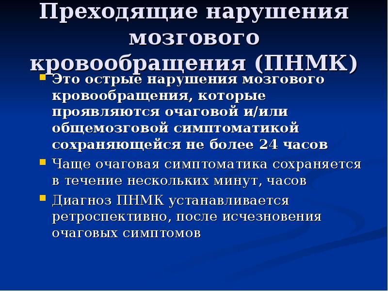 Острое нарушение мозгового кровообращения хеликс. Преходящие нарушения мозгового кровообращения.