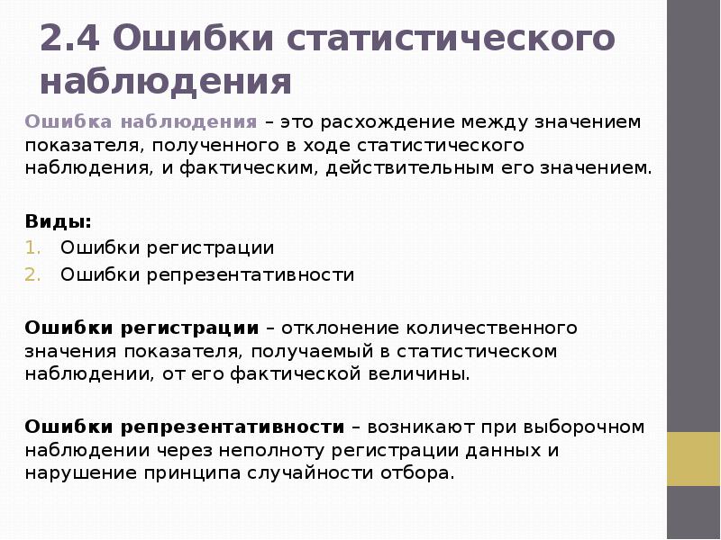 Полученные ошибки. Ошибки статистического наблюдения и способы их выявления. Ошибки статистического наблюдения понятие и виды. Виды ошибок статистического наблюдения примеры. Методы выявления и исправления ошибок статистического наблюдения.