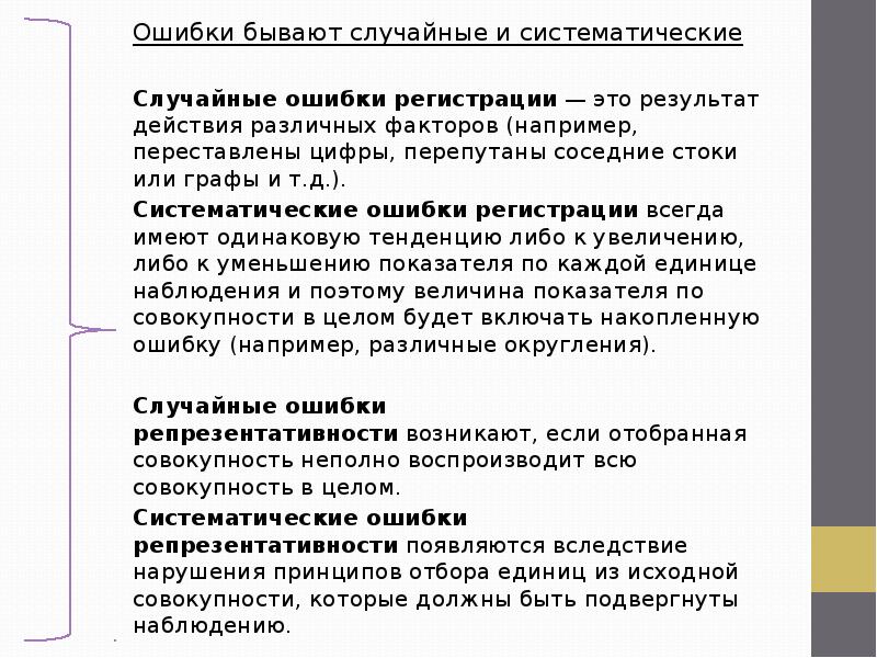 Ошибки бывают. Случайные и систематические ошибки выборки. Систематическая ошибка в статистике это. Виды ошибок систематические и случайные. Примеры случайных ошибок.