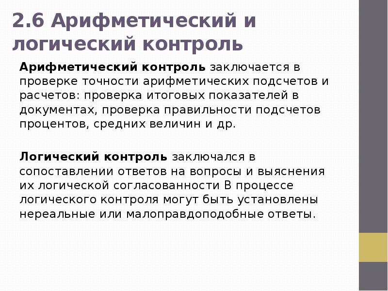 Контроль заключается. Арифметический и логический контроль качества информации. Логический и Арифметический контроль статистических данных. Логический контроль данных статистического наблюдения состоит в. Арифметический контроль в статистике.