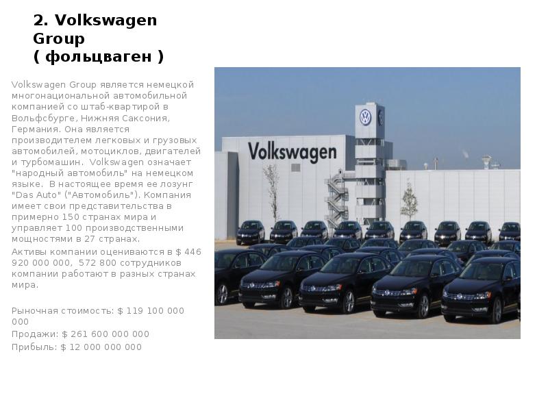 Volkswagen страна. Крупнейшая автомобильная компания в мире.