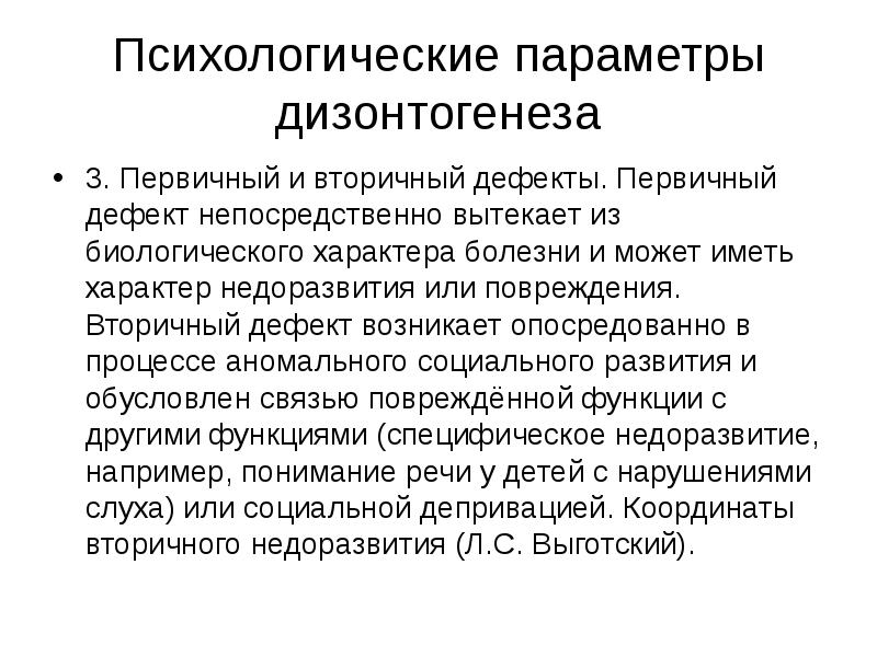 Психология аномального развития ребенка. Первичные и вторичные дефекты дизонтогенеза. Параметры дизонтогенеза. Параметры психического дизонтогенеза. Психологические параметры психического дизонтогенеза.