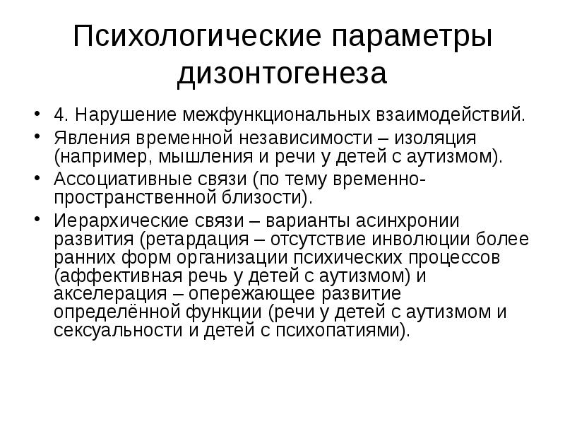 Основные параметры дизонтогенеза