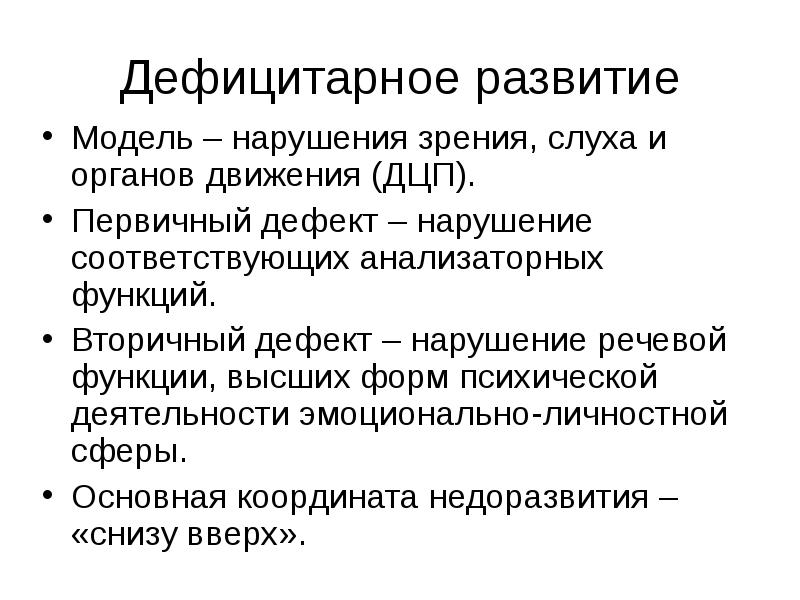 Дефект нарушение. Дефицитарное развитие. Дефицитарного психического развития. Дефицитарное психическое развитие. Виды дефицитарного психического развития.