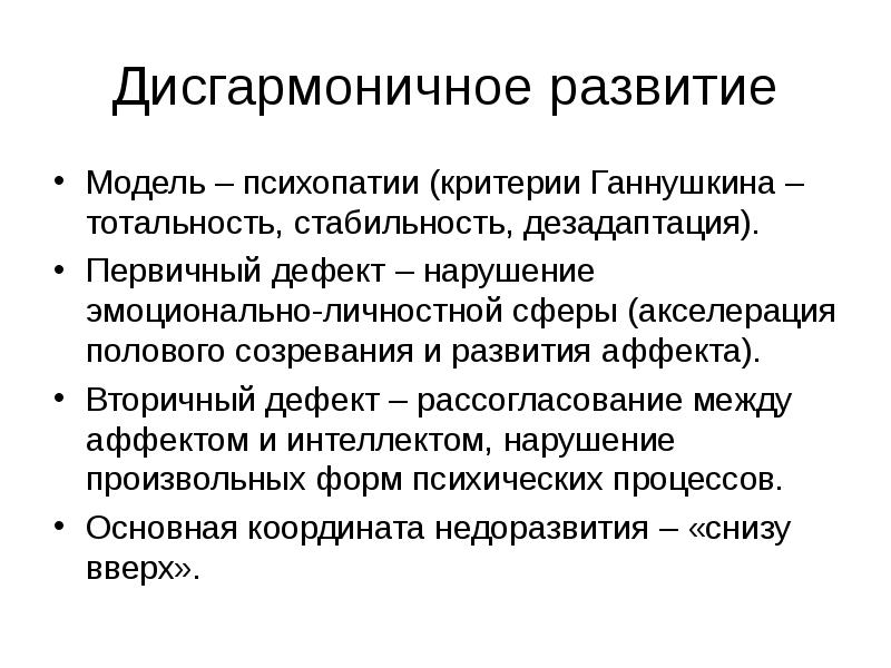 Дисгармоничное развитие личности. Критерии психопатии Ганнушкина. Дисгармоничное развитие психопатия. Акселерация психического развития. Акселерация психическая