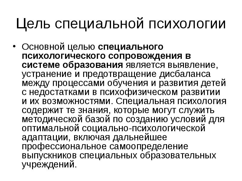 Психология аномального развития ребенка. Цель специальной психологии. Основные задачи специальной психологии. Предмет цели и задачи специальной психологии. Что является целью специальной психологии.