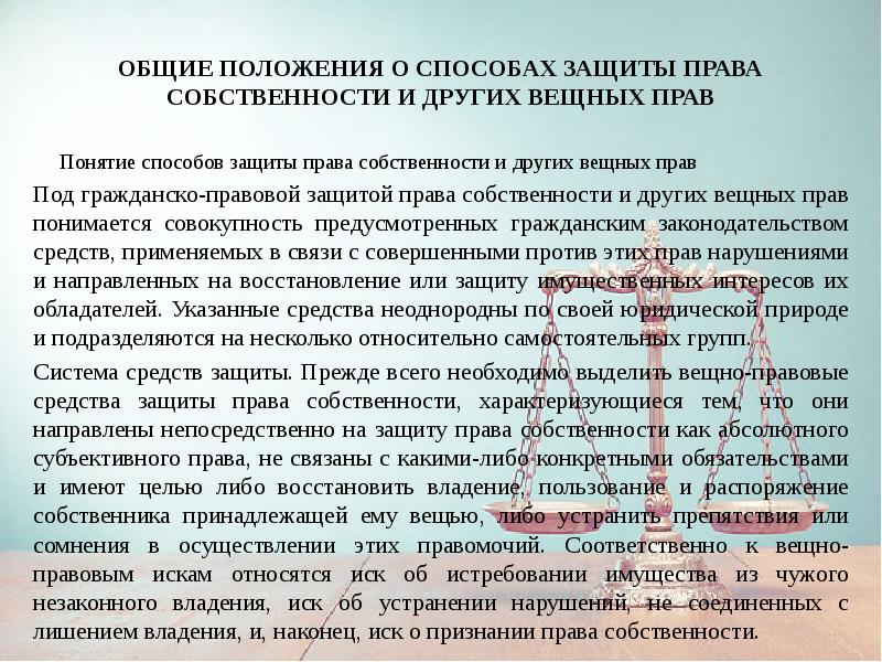 Доклад: Понятие, содержание права собственности